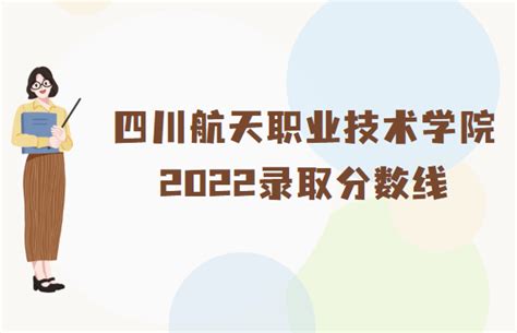 四川航天职业技术学院录取分数线2022是多少分（附各省市分数线）