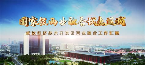 武汉经济技术开发区简介-武汉经济技术开发区成立时间|总部-排行榜123网