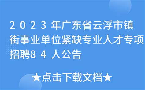 2023年广东省云浮市镇街事业单位紧缺专业人才专项招聘84人公告
