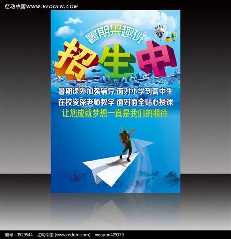 暑期兴趣班招生中海报宣传单PSD图片_单页/折页_编号1529544_红动中国