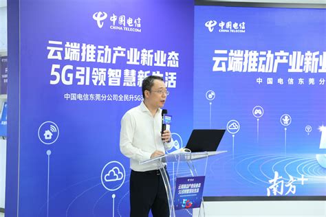 视频|东莞电信“全民升5G”发布会，透露了这些重要信息！_南方plus_南方+