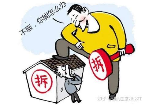 北京瀛台律师事务所：因征收方工作失误，房屋被拆除，怎么办？ - 知乎