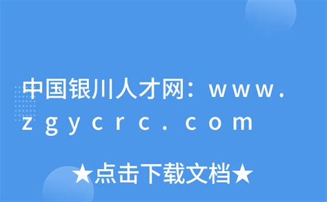 中国银川人才网：www.zgycrc.com