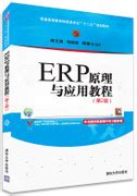 清华大学出版社-图书详情-《ERP原理与应用教程(第3版)》