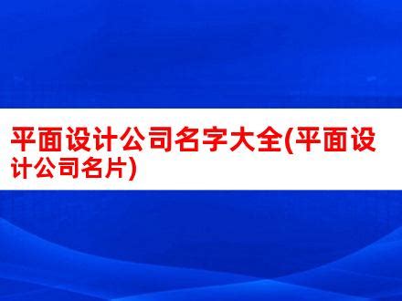 平面设计公司名字大全(平面设计公司名片)_V优客