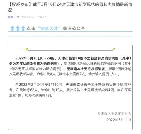 天津3月10日新增新冠肺炎本土确诊病例18例_手机新浪网