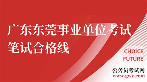 2023广东省事业单位考试_公务员考试网