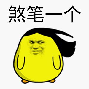 煞笔呦-图片
