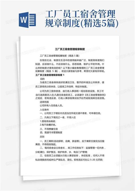 工厂员工宿舍管理规章制度(精选5篇)Word模板下载_编号qmwyokpw_熊猫办公