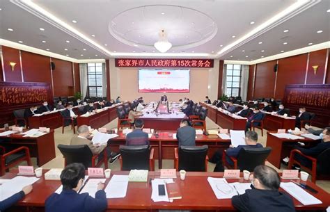 张家界市政府第15次常务会议召开 - 新湖南客户端 - 新湖南