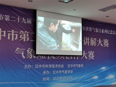 汉中：成功举办汉中市“第二届气象科普讲解大赛”暨“气象短视频创作大赛”-汉中气象