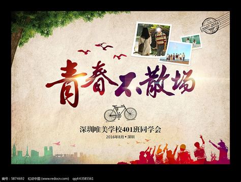 怀旧创意同学聚会海报设计图片下载_红动中国