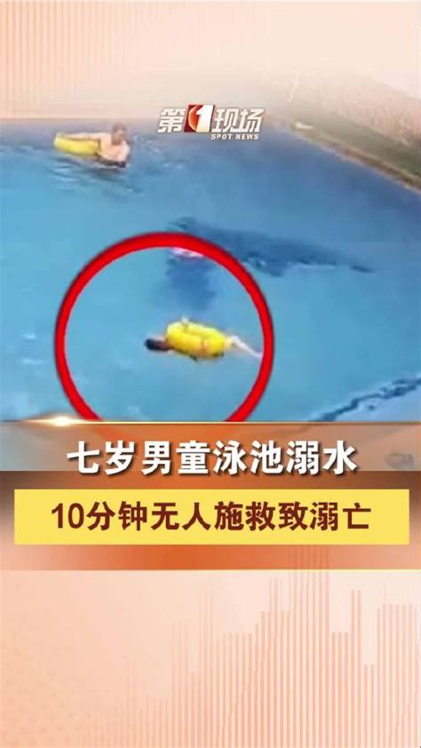 痛心！男孩游泳池溺亡10分钟无人救援|溺亡|救援_新浪新闻