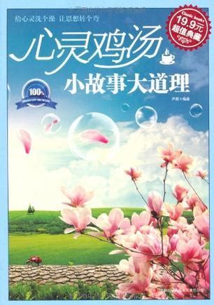 心灵鸡汤:小故事大道理图册_360百科