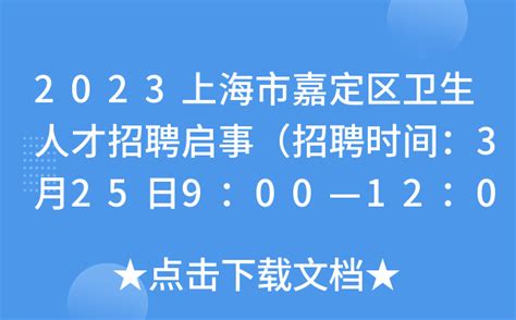 2023上海市嘉定区卫生人才招聘启事（招聘时间：3月25日9：00—12：00）
