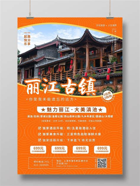 丽江大理香格里旅游海报PSD广告设计素材海报模板免费下载-享设计