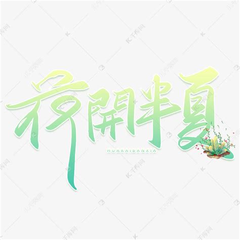 花开半夏图片
