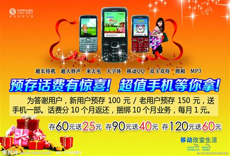 中国移动纯话费送手机活动海报设计图__海报设计_广告设计_设计图库_昵图网nipic.com