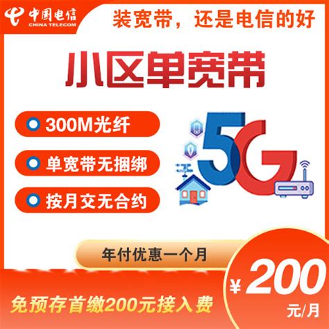 单宽带300M：2200元包年_电信宽带受理中心
