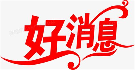 好消息表情包图片