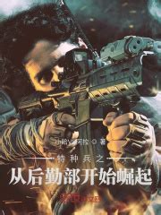 《特种兵之神级抽奖》小说在线阅读-起点中文网