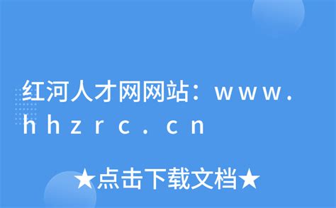 红河人才网网站：www.hhzrc.cn