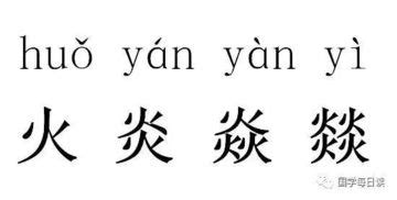 三个火念什么字,三个火字组成的神秘汉字：揭示中国传统文化的博大精深 | 找一找网址