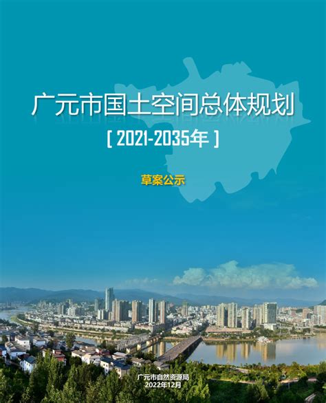 四川省广元市国土空间总体规划（2021-2035年）.pdf - 国土人