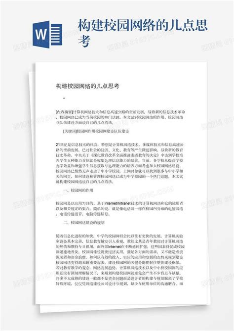 构建校园网络的几点思考word模板免费下载_编号zq8a4e262_图精灵