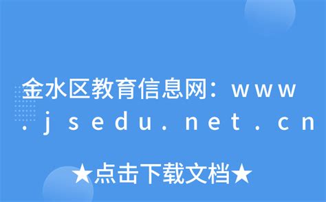 金水区教育信息网：www.jsedu.net.cn