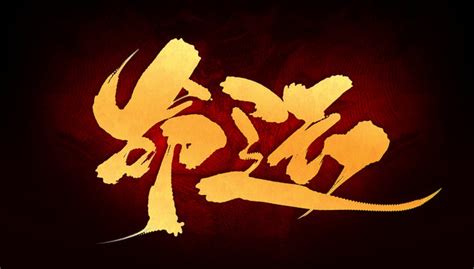 命运图片