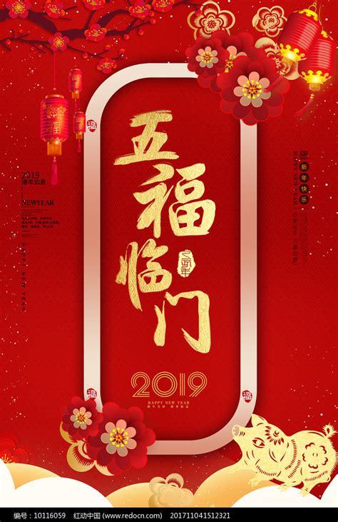2019五福临门宣传海报图片_海报_编号10116059_红动中国