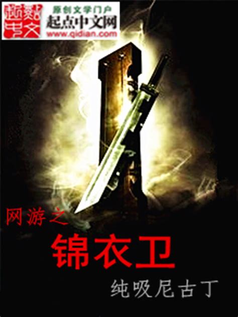 《网游之锦衣卫》小说在线阅读-起点中文网
