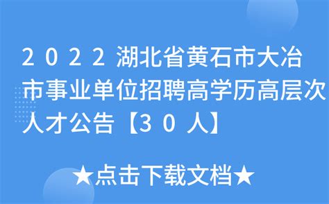 2022湖北省黄石市大冶市事业单位招聘高学历高层次人才公告【30人】