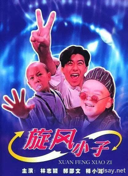 笑林小子1.旋风小子.Shaolin.Popey.1994.CCTV6.有删减.HD1080P.国语中字-HDSay高清乐园