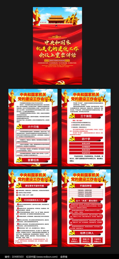 中央和国家机关党的建设工作会议展板图片_海报_编号10485503_红动中国