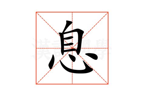 息的意思,息的解释,息的拼音,息的部首,息的笔顺-汉语国学