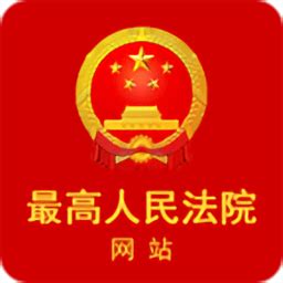 中国庭审公开网app下载-中国庭审公开网官方版(中国法院网)下载v1.4.4 安卓手机版-2265安卓网