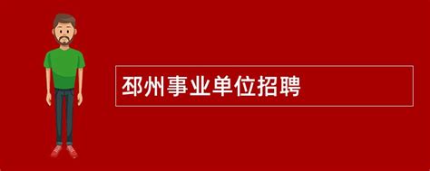 2024年邳州事业单位招聘 - 事业单位招聘网