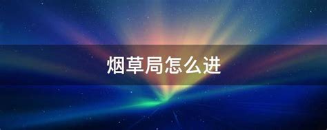 烟草专业大学排名2023最新排名,哪个大学最好？