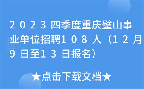 2023四季度重庆璧山事业单位招聘108人（12月9日至13日报名）
