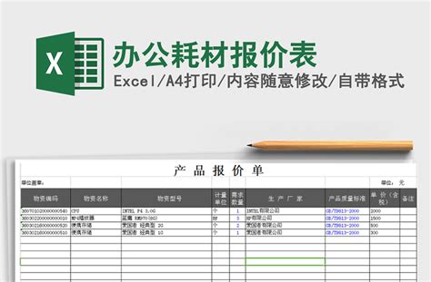 2021年办公耗材报价表免费下载-Excel表格-办图网
