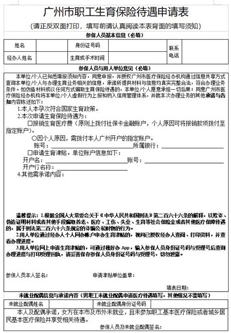 广州市职工生育保险待遇申请表（最新）- 广州本地宝