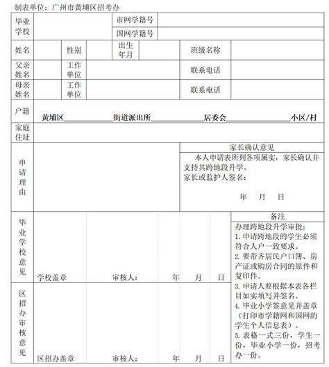 2022年广州市黄埔区小学升初中跨地段升学申请表_小升初网