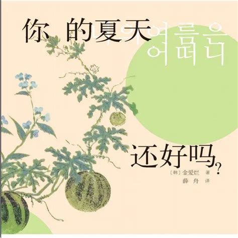 韩国现象级畅销小说：《你的夏天还好吗》免费送咯~_文学奖_短篇小说_作品