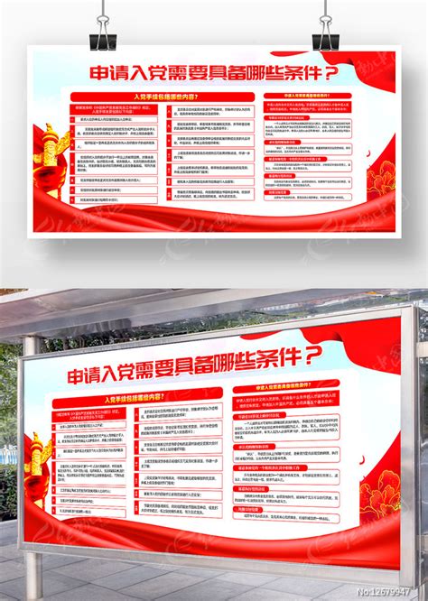 申请入党需要具备哪些条件展板图片下载_红动中国