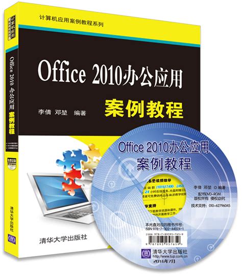 清华大学出版社-图书详情-《Office 2010办公应用案例教程》