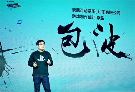 索尼互娱“中国之星计划”第三期正式启动 为中国游戏开发者提供全面支持 - 资讯 - 游戏日报