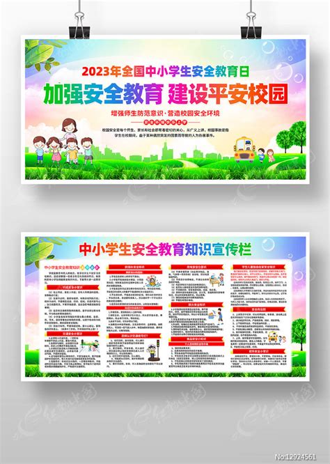 全国中小学生安全教育日知识宣传展板图片下载_红动中国