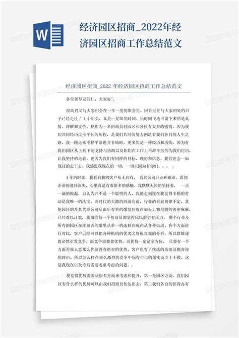 经济园区招商_2022年经济园区招商工作总结范文Word模板下载_编号qnxpzxzn_熊猫办公